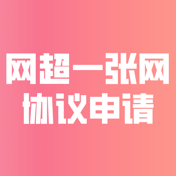 乡城网超一张网协议申请