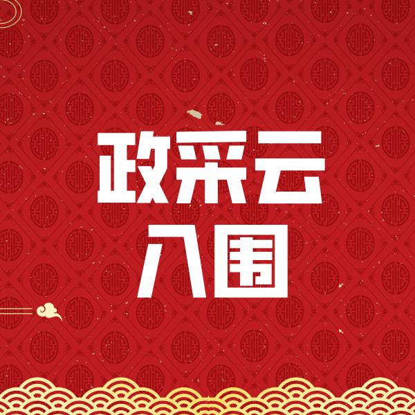 乡城政采云入围
