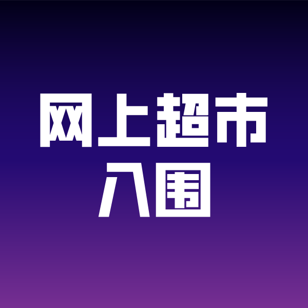 乡城政采云网上超市入围