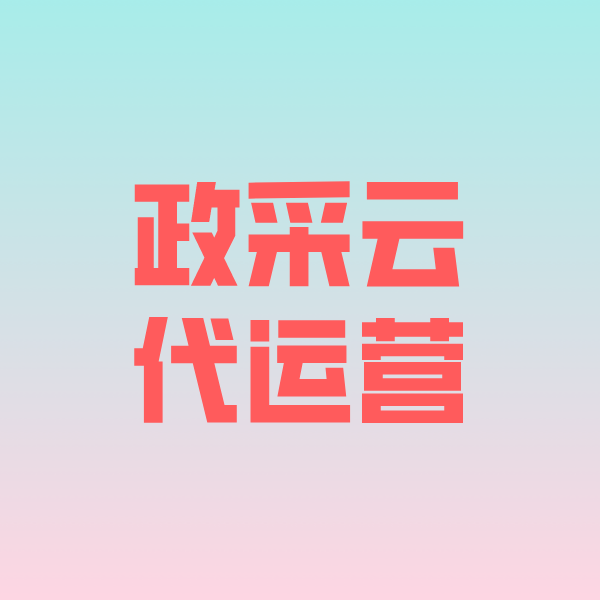 乡城政采云代运营