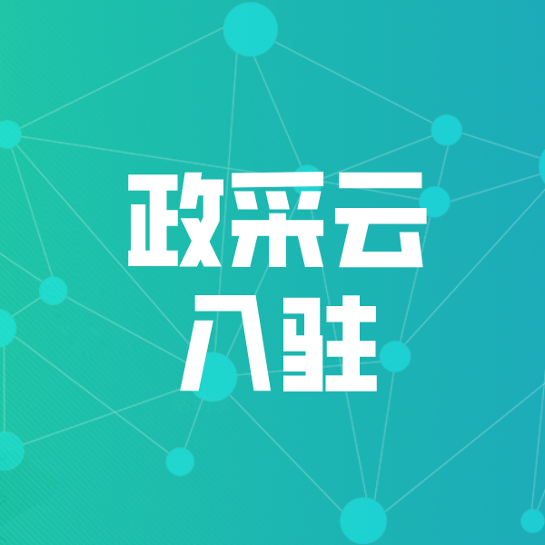 乡城政采云入驻